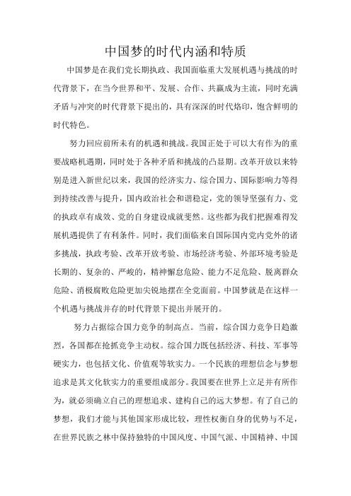 中国梦的时代内涵和特质