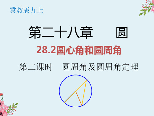 2圆心角和圆周角第二课时-冀教版九年级数学上册课件