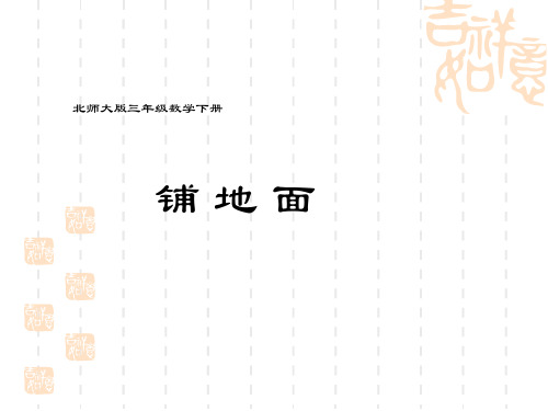 北师大版三下《铺地面》课件之三