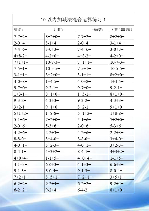 10以内加减法混合运算练习(实用)