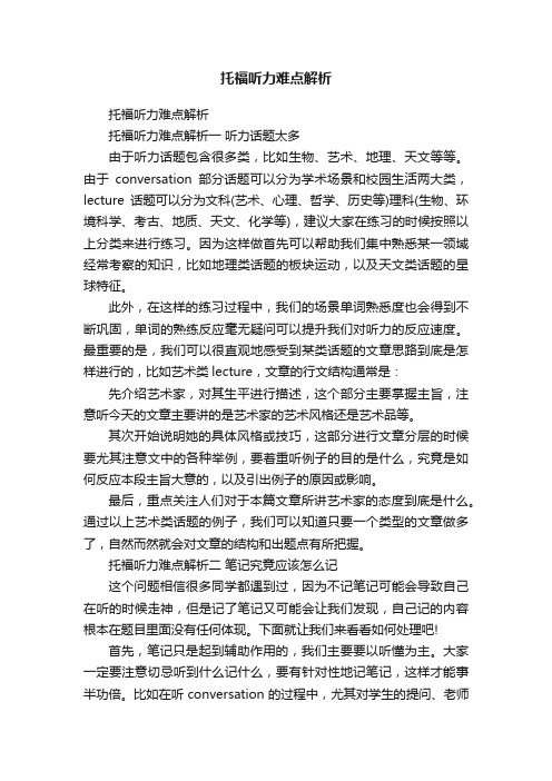 托福听力难点解析