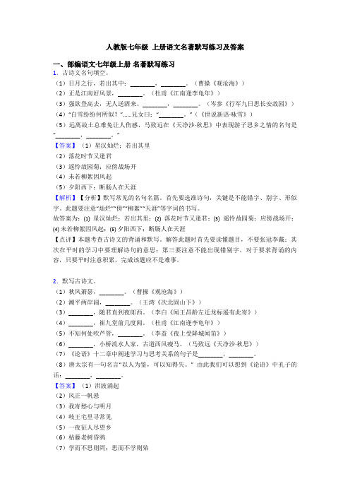 人教版七年级 上册语文名著默写练习及答案