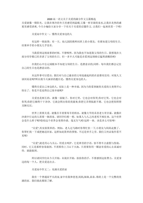 2020高一语文关于关爱的满分作文五篇精选