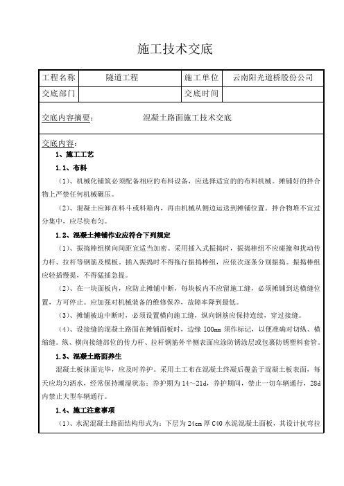 混凝土路面施工技术交底