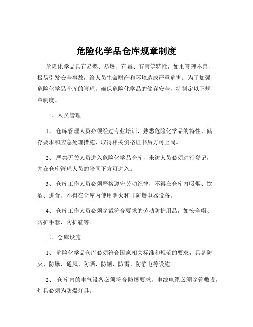 危险化学品仓库规章制度