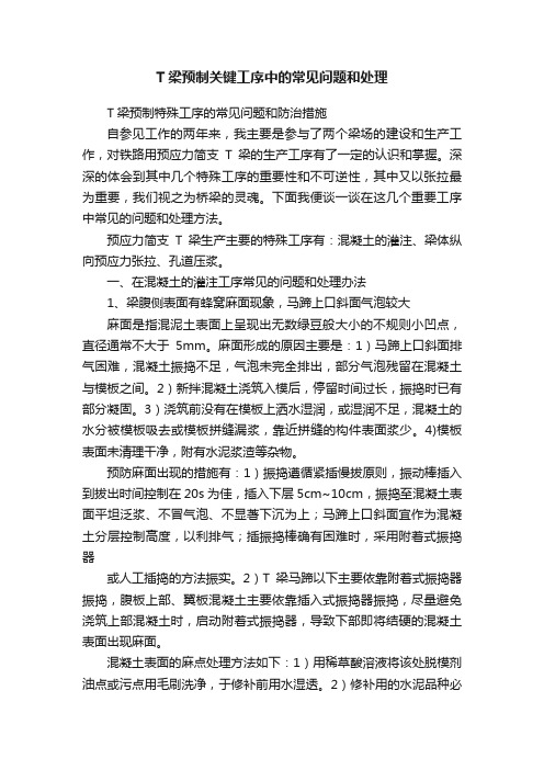 T梁预制关键工序中的常见问题和处理