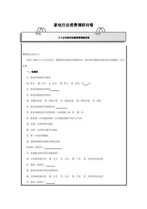 家电行业消费调研问卷