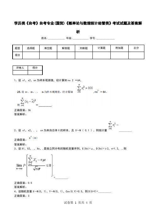 学历类《自考》自考专业(国贸)《概率论与数理统计经管类》考试试题及答案解析