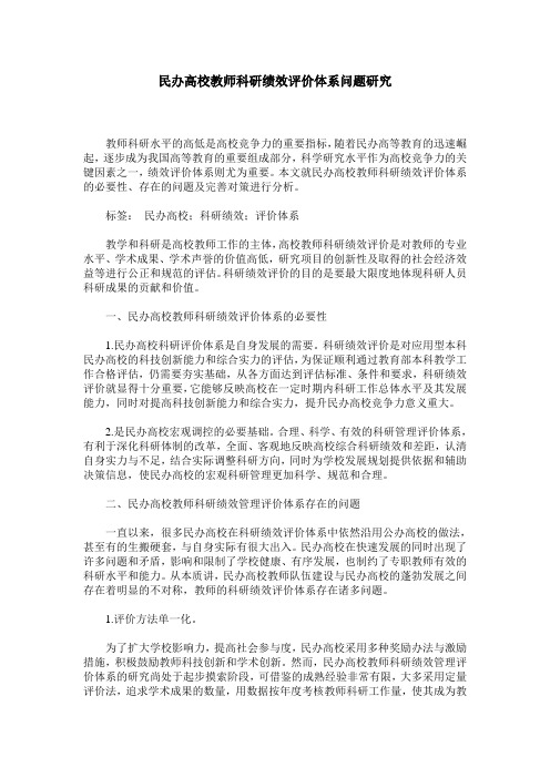 民办高校教师科研绩效评价体系问题研究