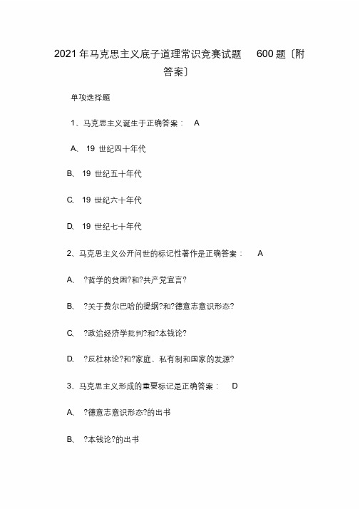 2020年马克思主义基本原理知识竞赛试题600题(最终)