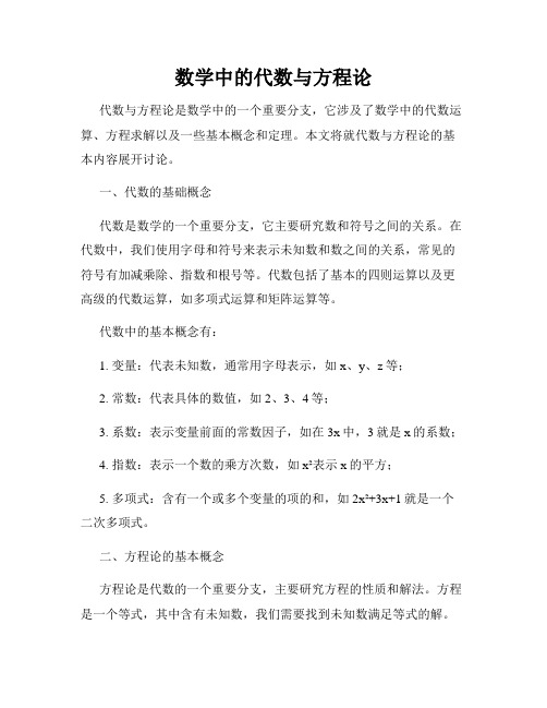 数学中的代数与方程论