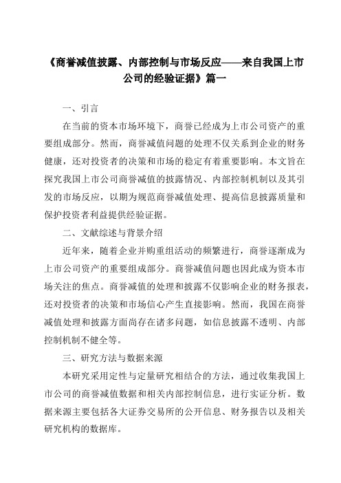 《2024年商誉减值披露、内部控制与市场反应——来自我国上市公司的经验证据》范文