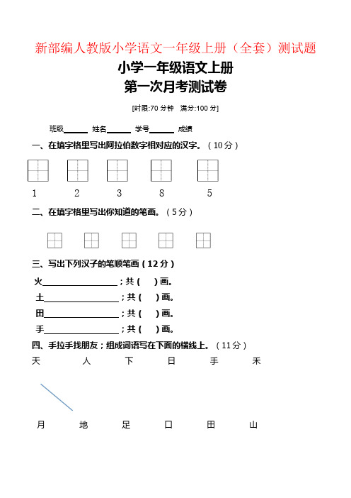 【强烈推荐】人教版小学语文一年级上册(全套)测试题