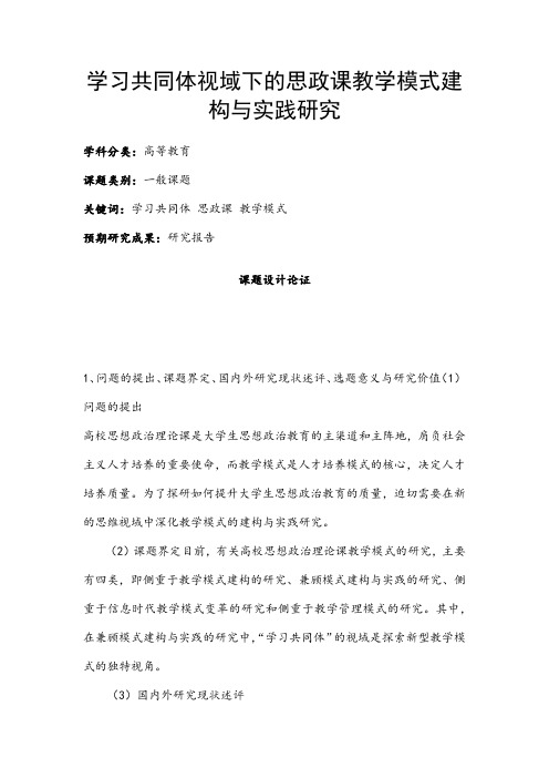 高校课题申报：学习共同体视域下的思政课教学模式建构与实践研究