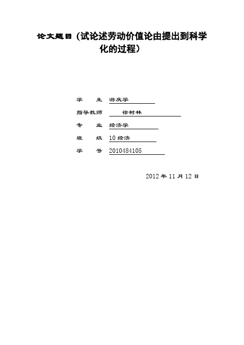 试论述劳动价值论由提出到科学化的过程