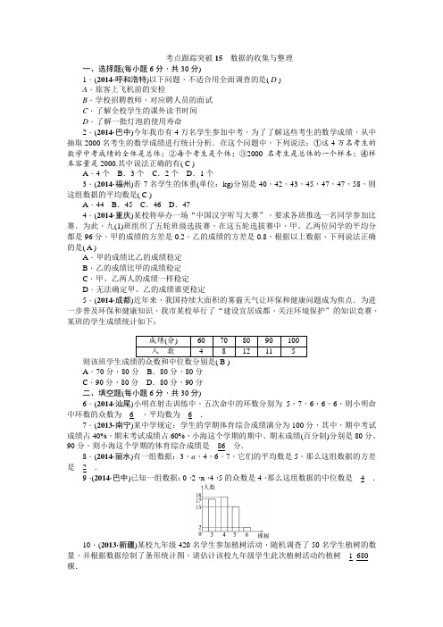 考点跟踪突破15数据的收集与整理