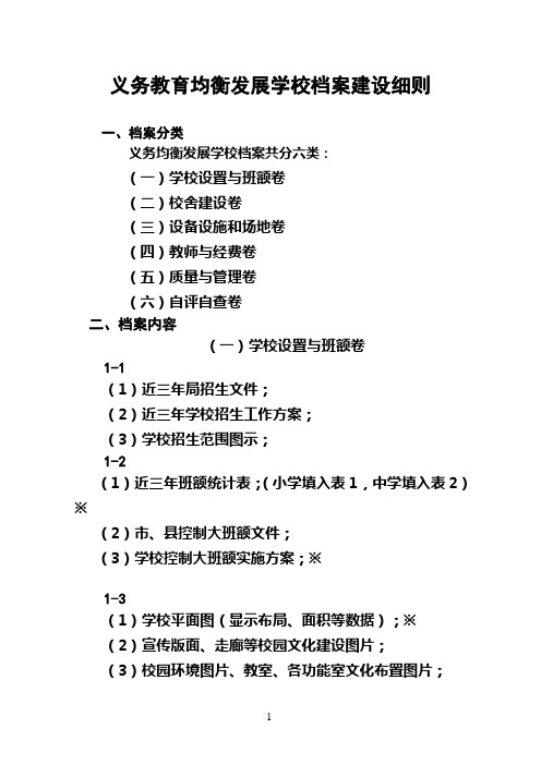 义务教育均衡发展学校档案建设细则