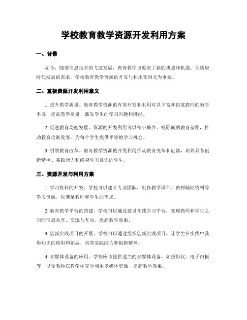 学校教育教学资源开发利用方案