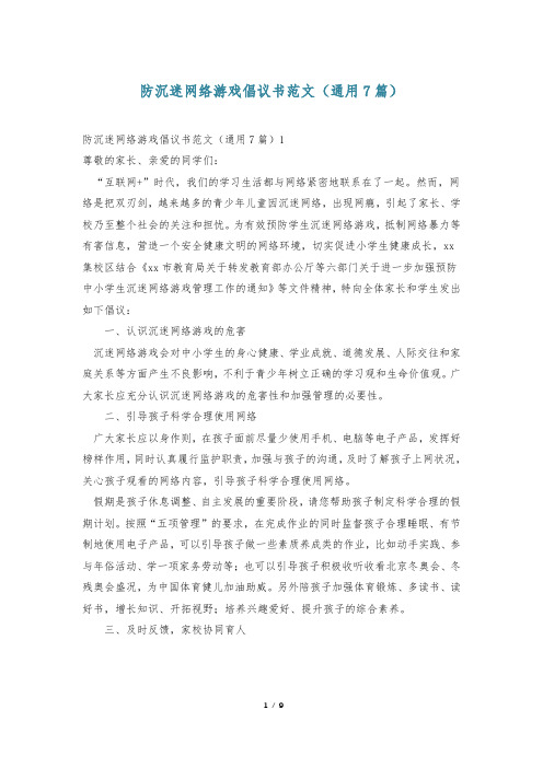 防沉迷网络游戏倡议书范文(通用7篇)