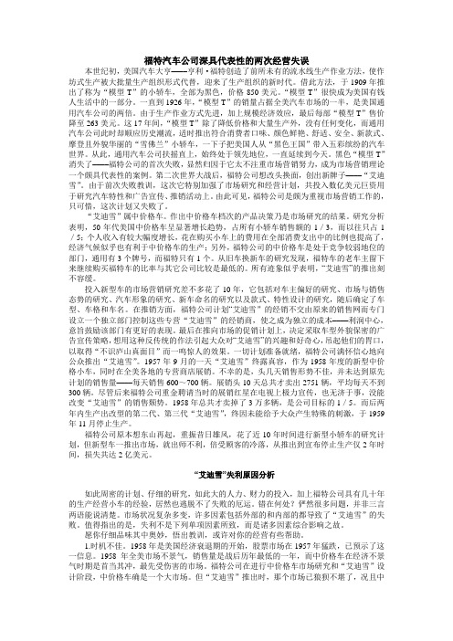 福特汽车公司深具代表性的两次经营失误