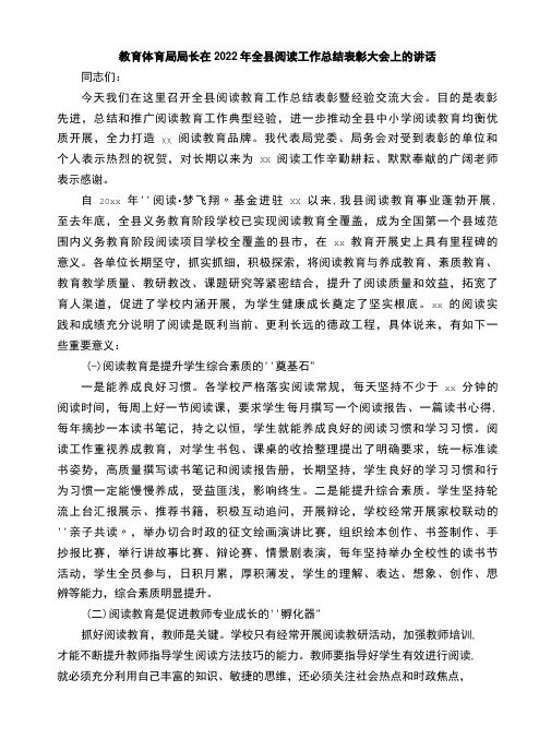 教育局局长在2022年全县阅读工作总结表彰大会上的讲话