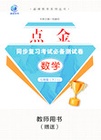 2018人教《点金》七下同步复习备考必备测试卷(教用)