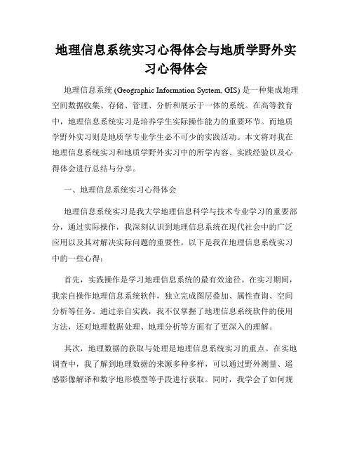 地理信息系统实习心得体会与地质学野外实习心得体会