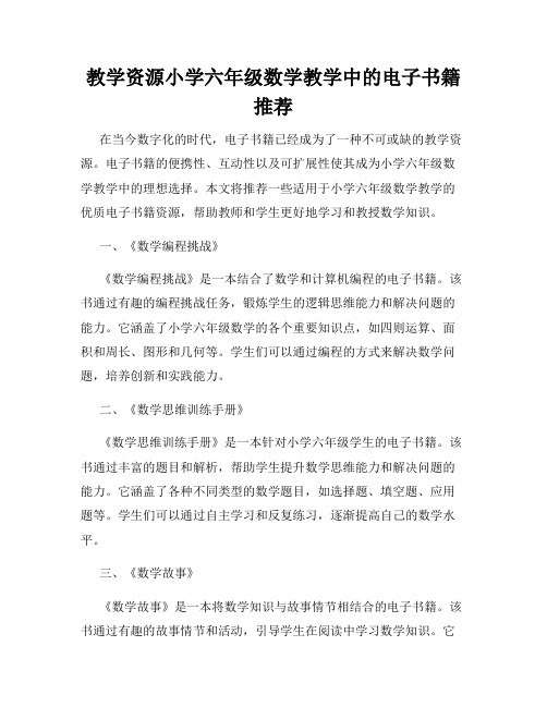 教学资源小学六年级数学教学中的电子书籍推荐