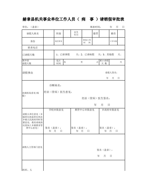 机关事业单位工作人员请销假审批表