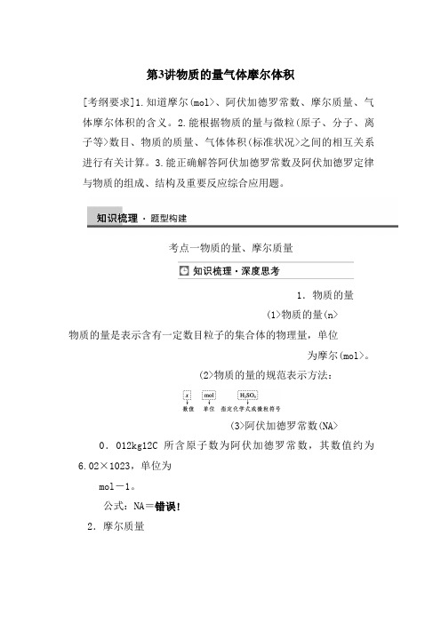 【步步高】2018届新人教课标Ⅰ高三化学一轮总复习资料word版：第一章 第3讲