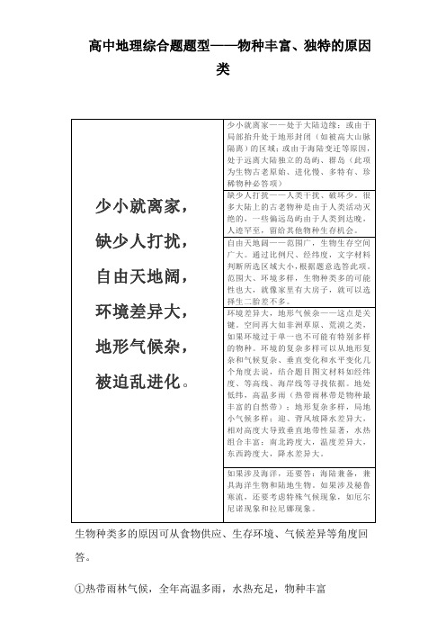 一轮复习高中地理综合题题型——物种丰富、独特的原因类