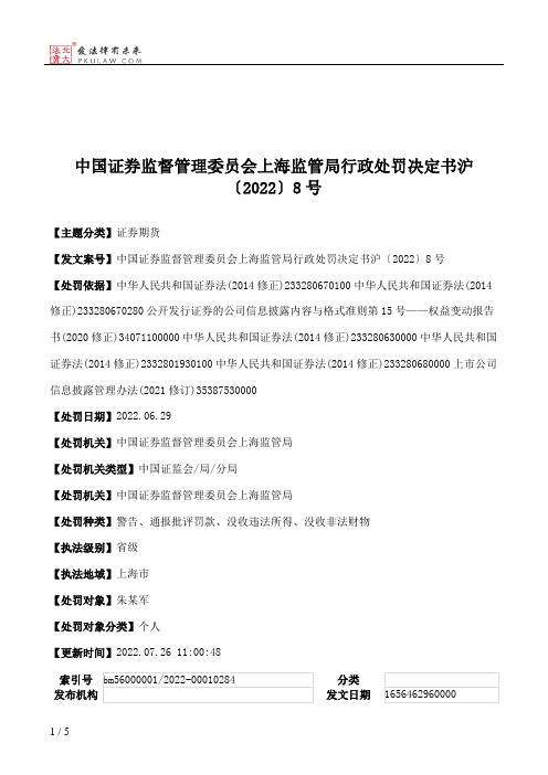 中国证券监督管理委员会上海监管局行政处罚决定书沪〔2022〕8号