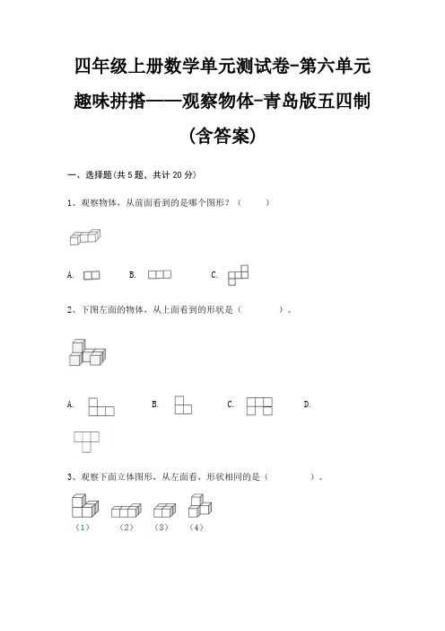 四年级上册数学单元测试卷-第六单元 趣味拼搭——观察物体-青岛版五四制(含答案)