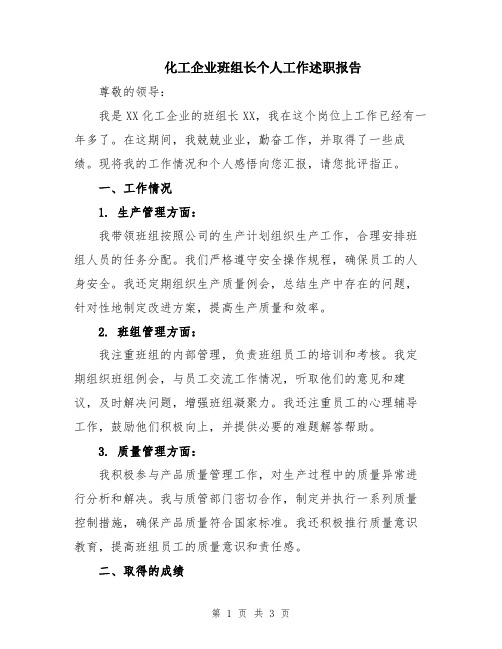 化工企业班组长个人工作述职报告