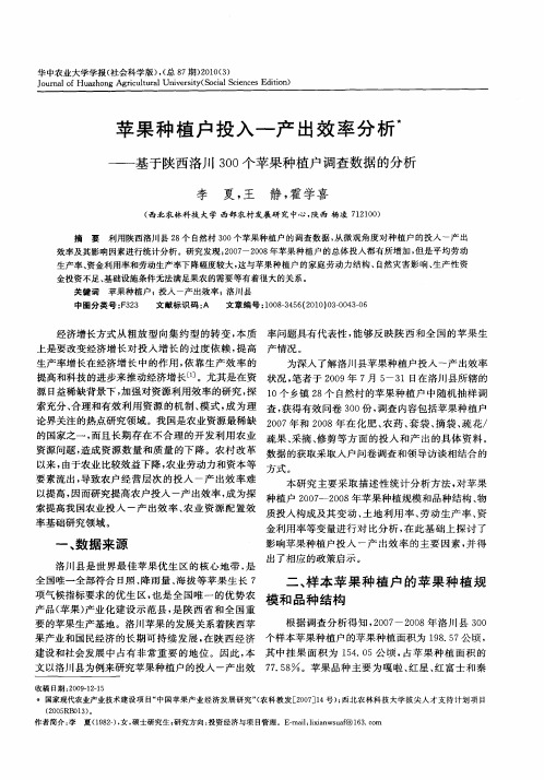 苹果种植户投入—产出效率分析——基于陕西洛川300个苹果种植户调查数据的分析