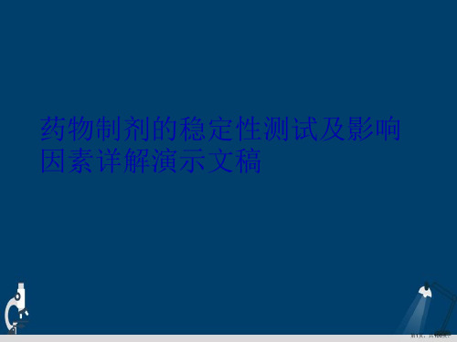 药物制剂的稳定性测试及影响因素详解演示文稿