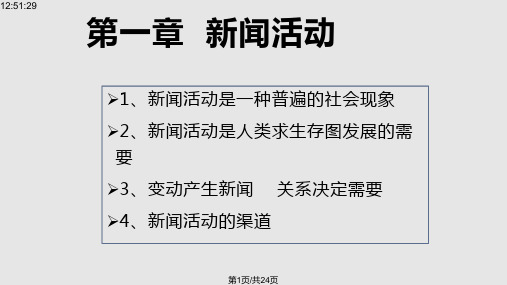 新闻学概论新闻活动PPT课件