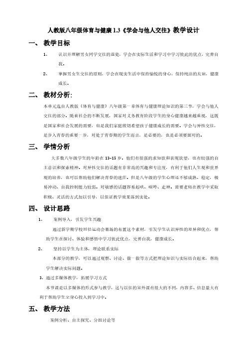 人教版八年级体育与健康《学会与他人交往》教学设计