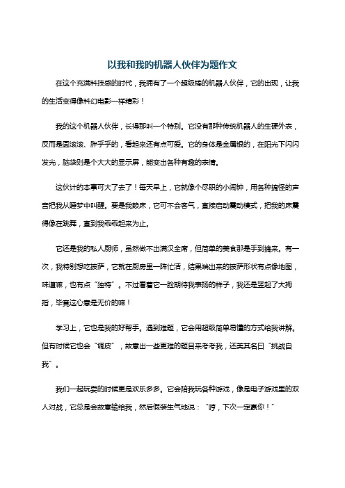 以我和我旳机器人伙伴为题作文