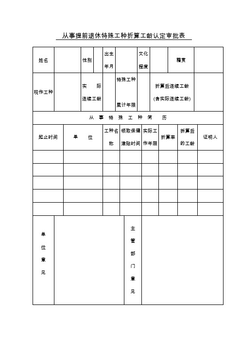 从事提前退休特殊工种折算工龄认定审批表(精)