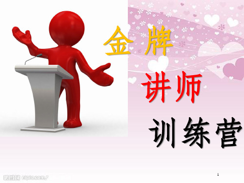 金牌讲师训练营(PPT 32页)