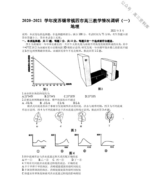 江苏省苏锡常镇四市2020~2021学年度高三一模地理含答案