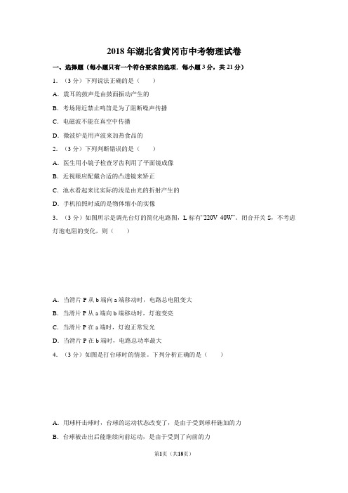 2018年湖北省黄冈市中考物理试卷及解析