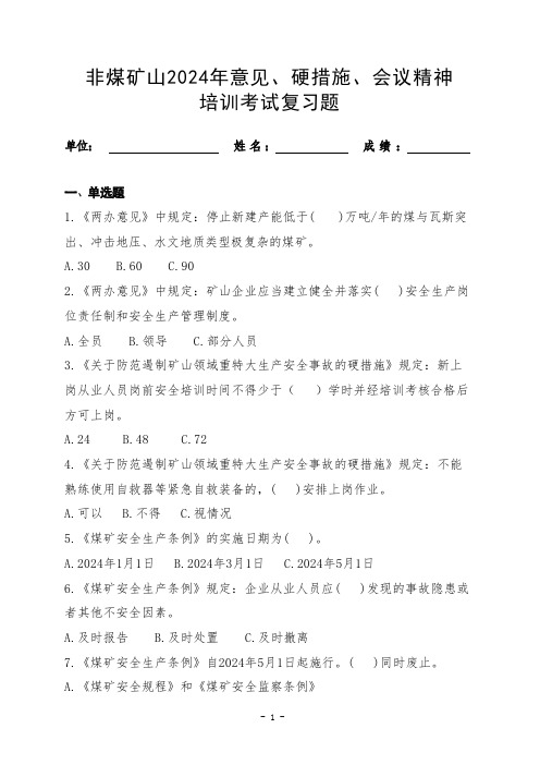 2024年《意见》《硬措施》《条例》培训考试复习题