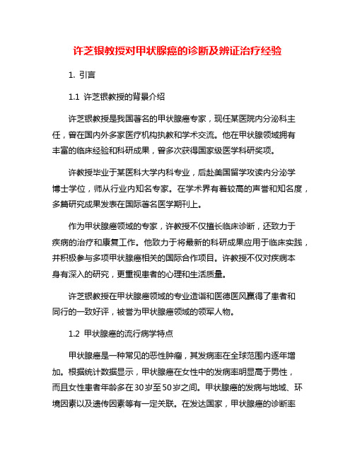 许芝银教授对甲状腺癌的诊断及辨证治疗经验