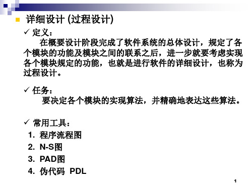 第6章 软件工程——结构化软件开发——详细设计编码测试