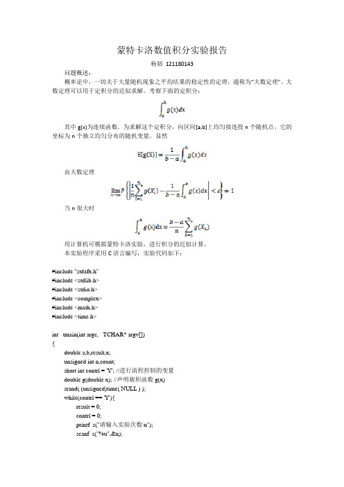 蒙特卡洛数值积分实验报告