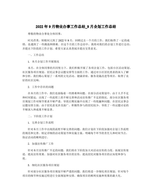 2022年9月物业办事工作总结_9月企划工作总结