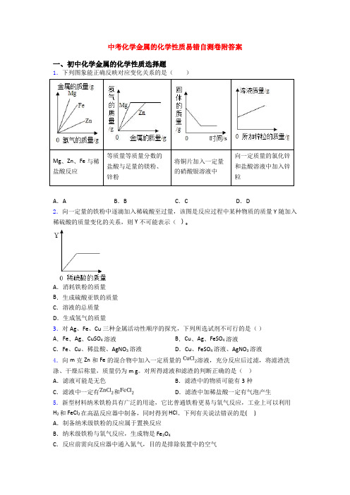 中考化学金属的化学性质易错自测卷附答案