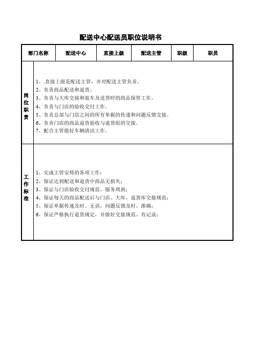 配送中心配送员职位说明书